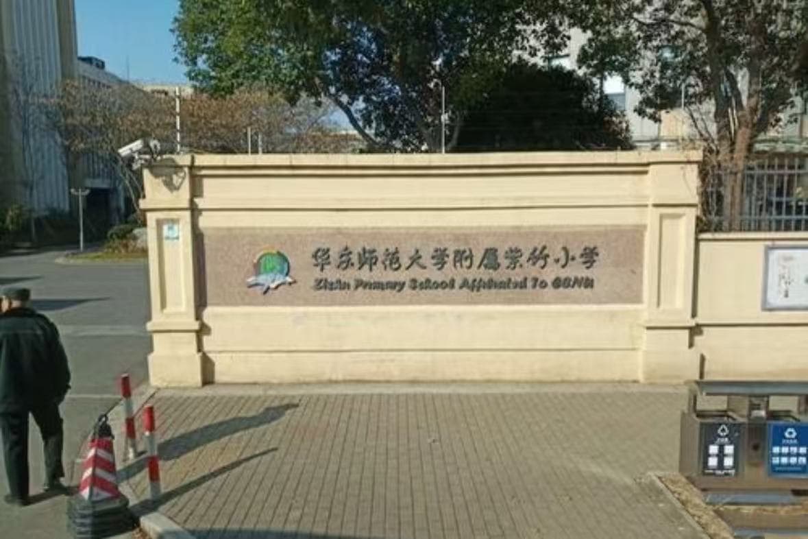 华师大附属紫竹小学
