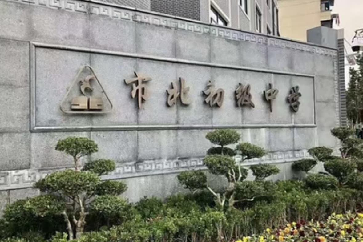 市北初级中学