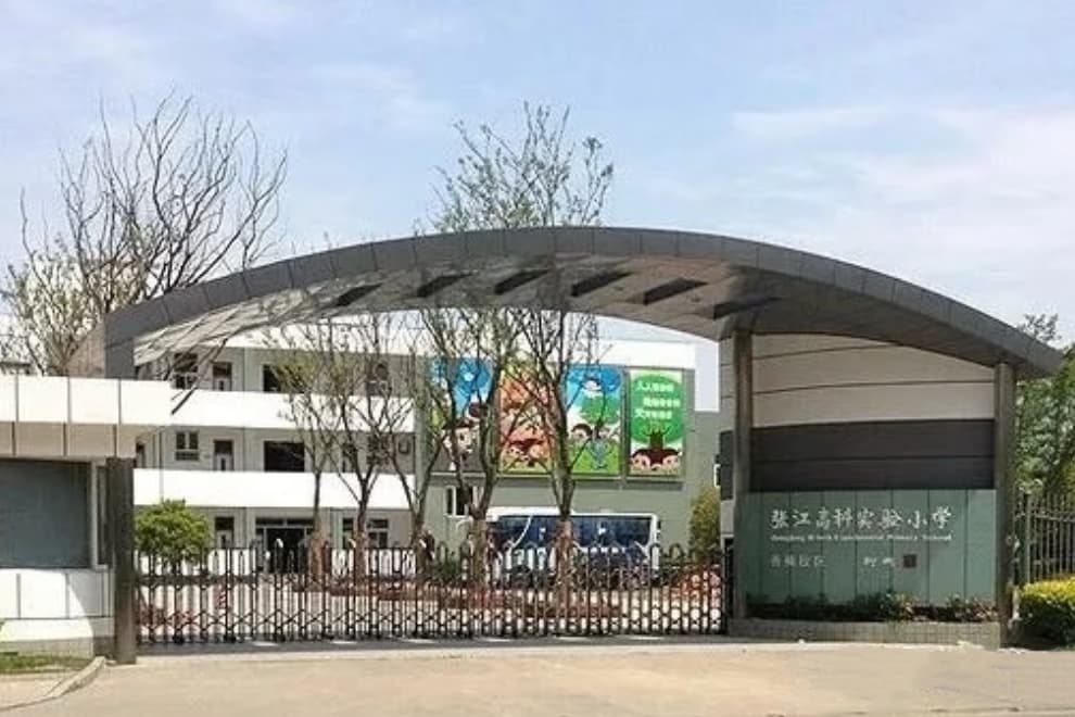 张江高科实验小学