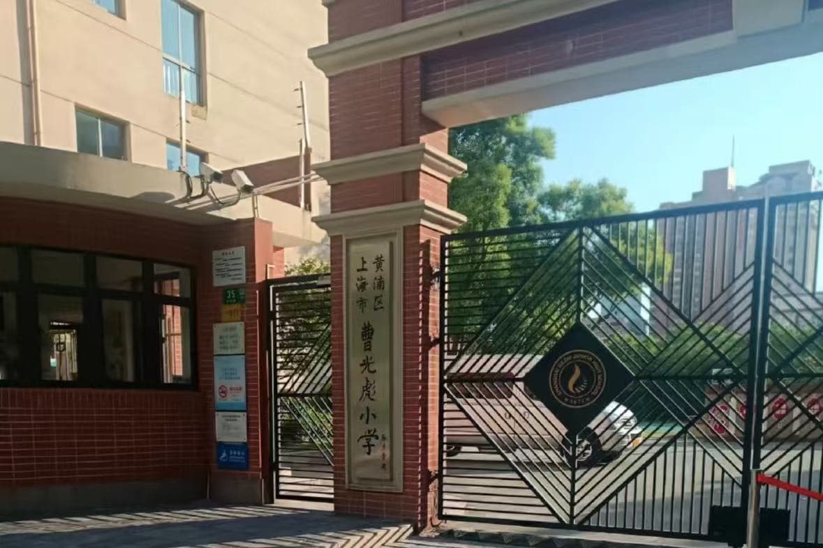 曹光彪小学