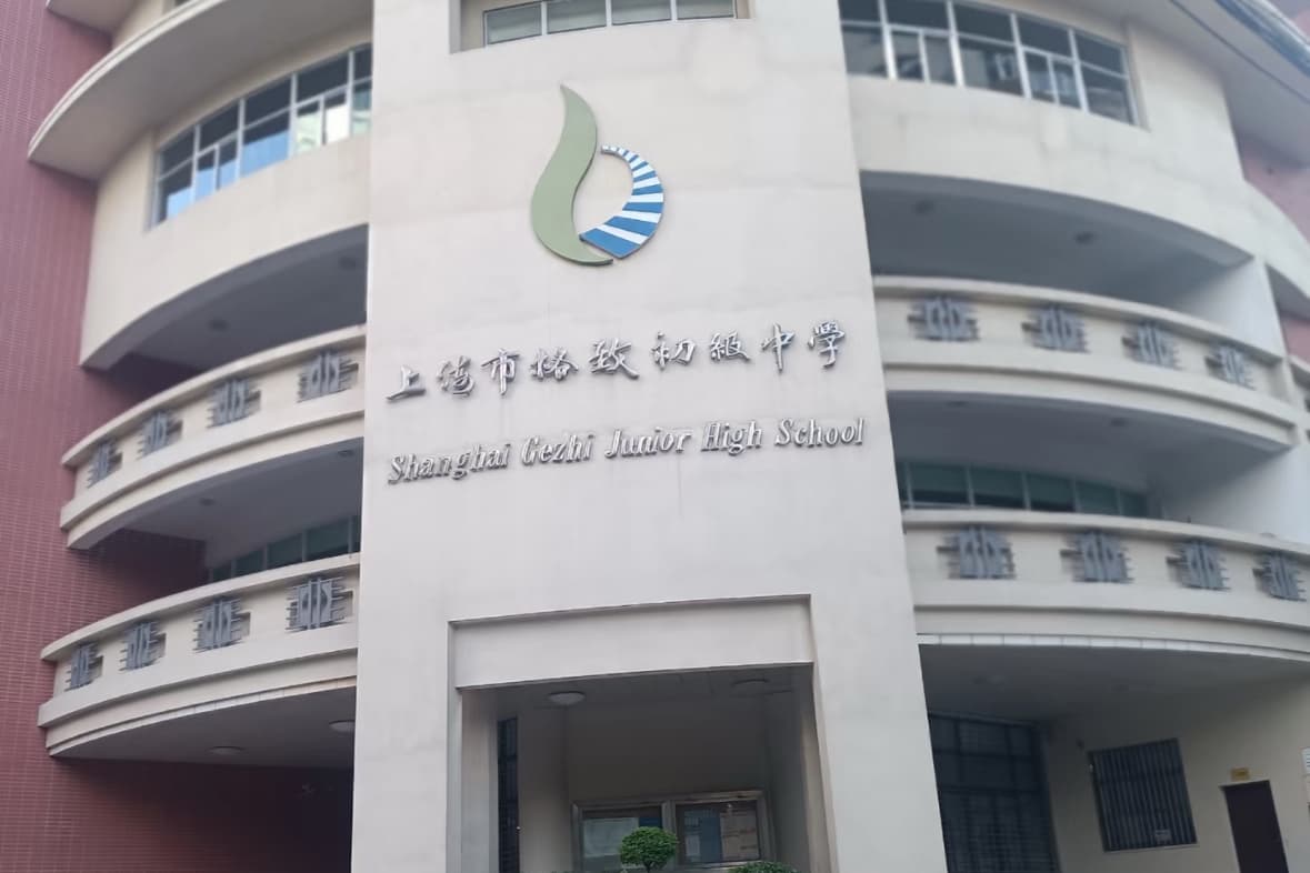 格致初级中学