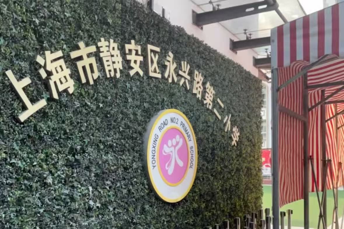 永兴路二小