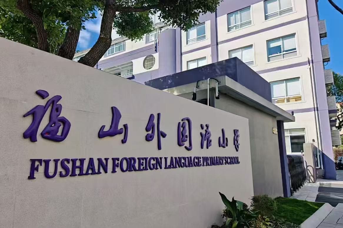 福山外国语小学