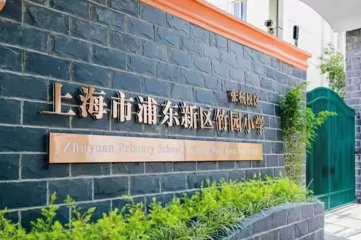 竹园小学