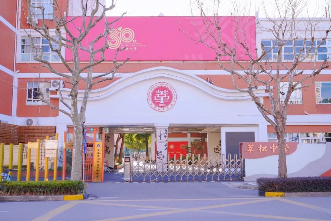 莘松中学