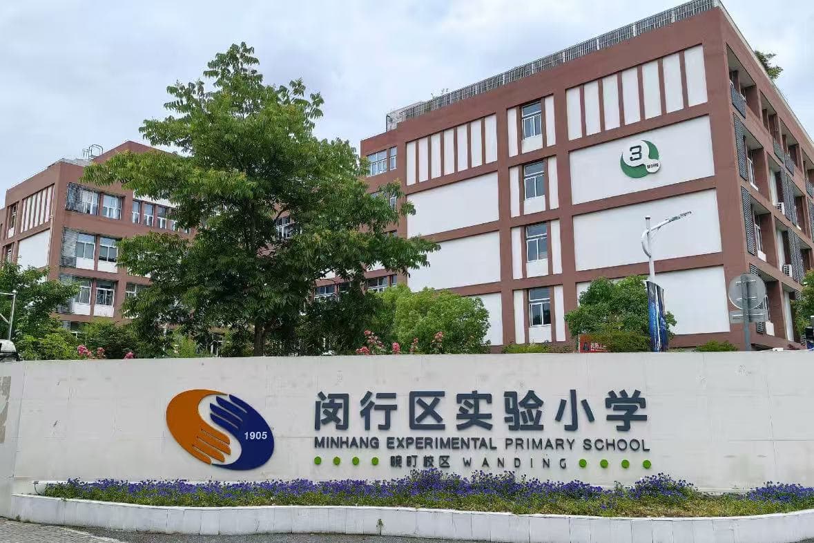 闵行实验小学
