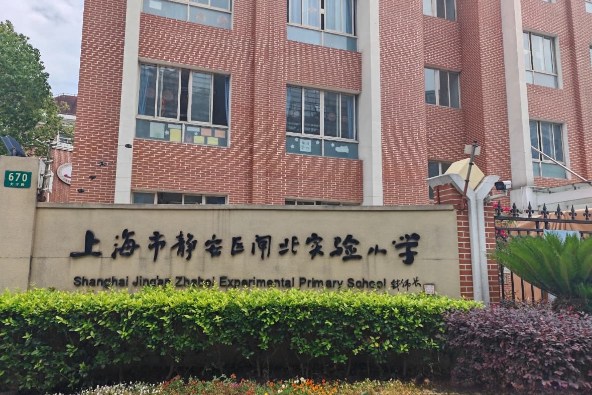 闸北实验小学