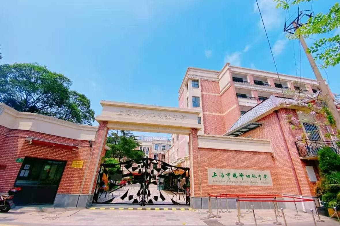 风华初级中学