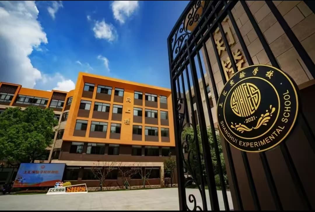 上海市上汇实验学校