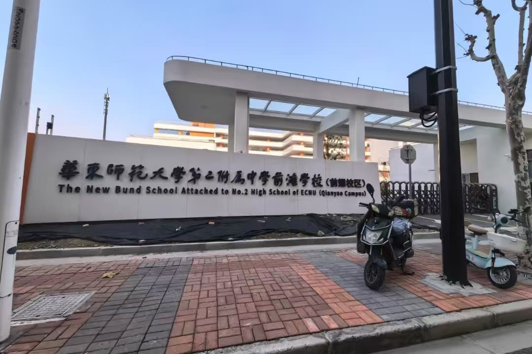 华东师大二附中前滩学校