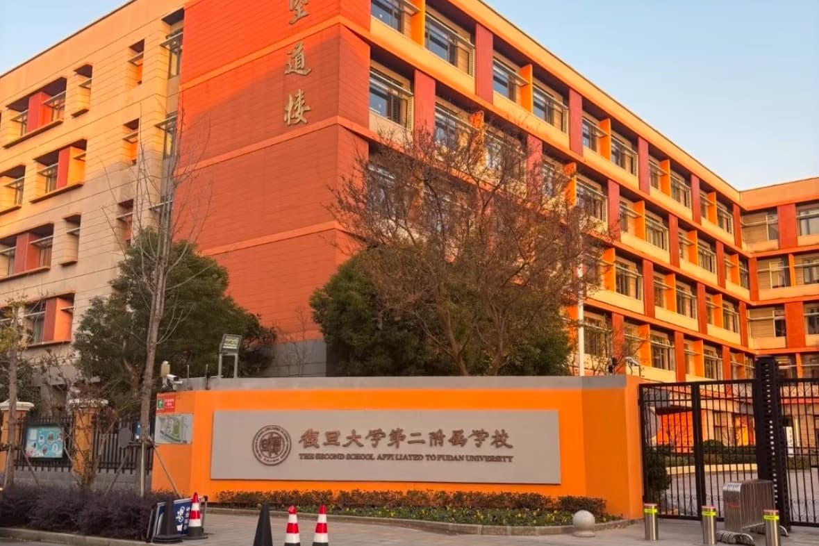 复旦大学第二附属学校