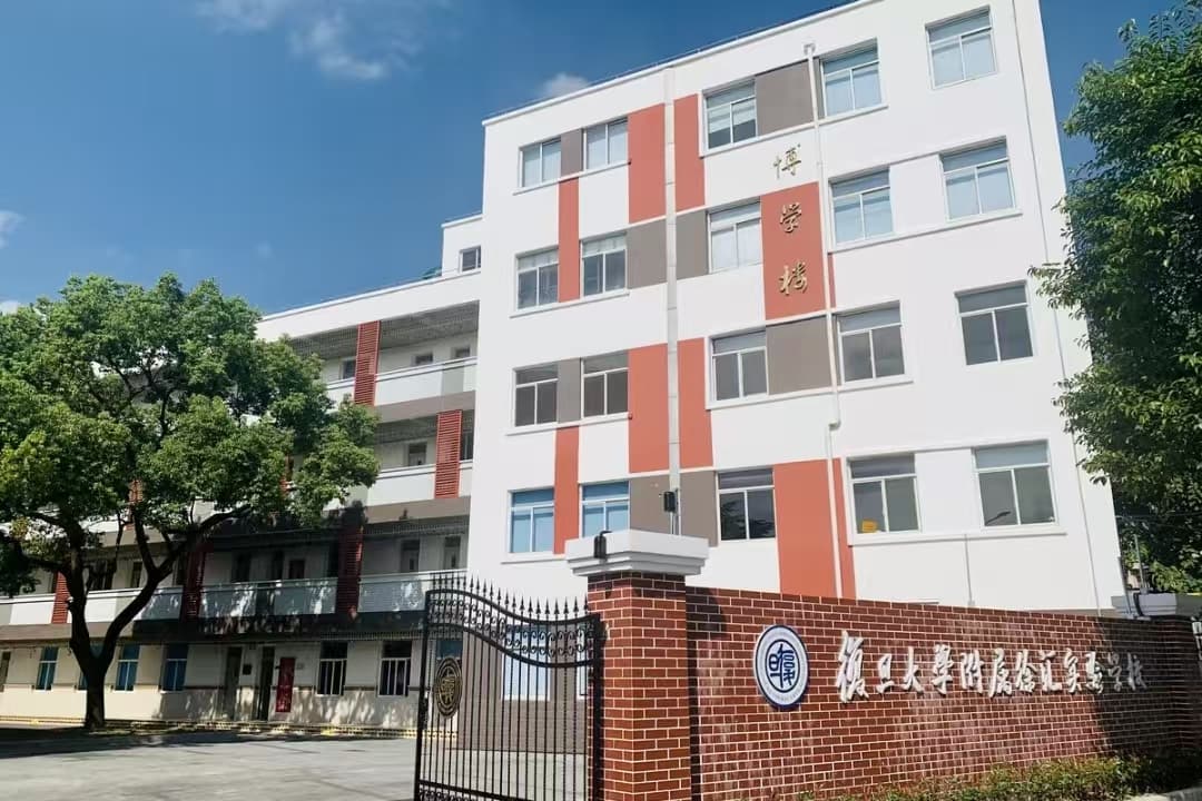 复旦大学附属徐汇学校
