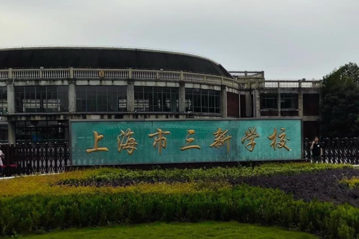 松江三新学校
