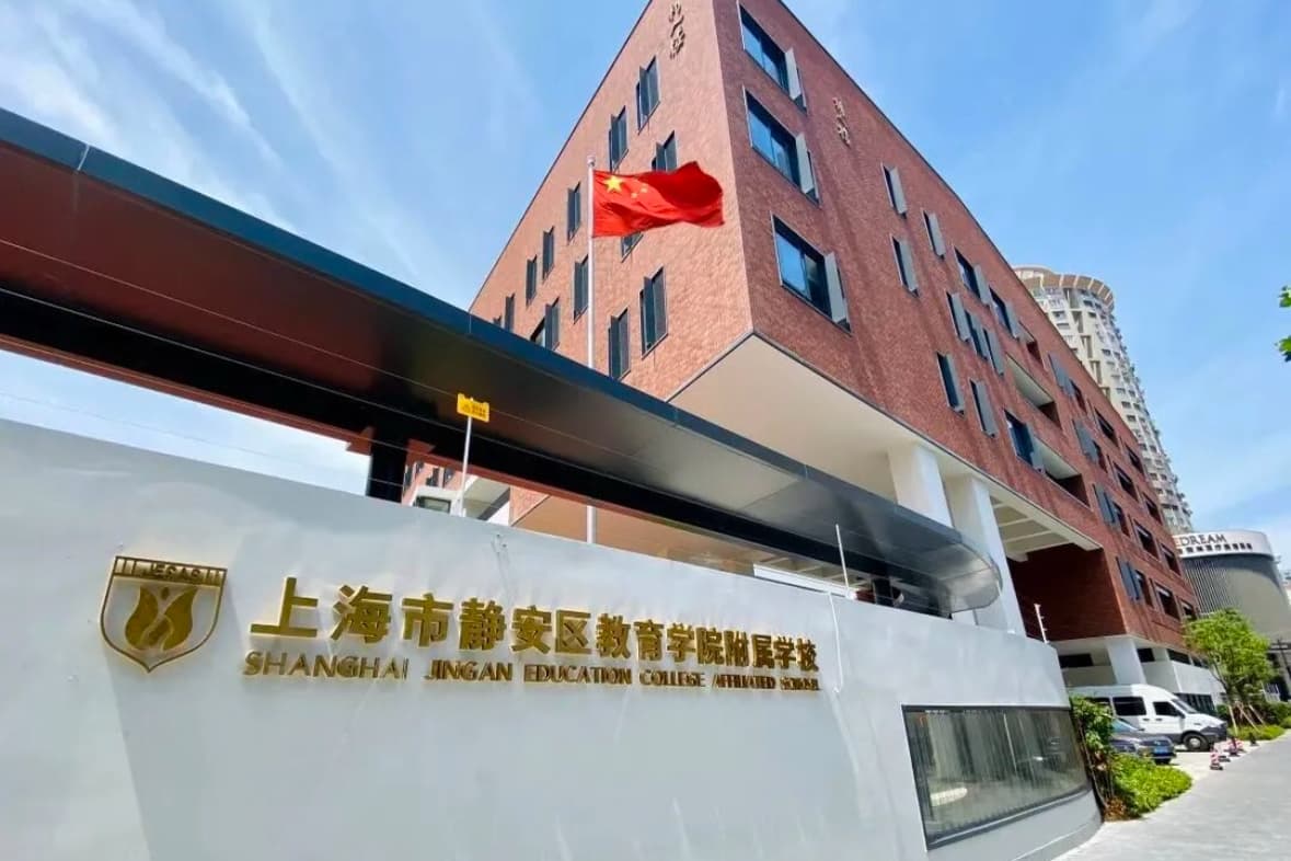 静安区教育学院附属学校